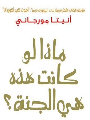 cover image of ماذا لو كانت هذه الجنة